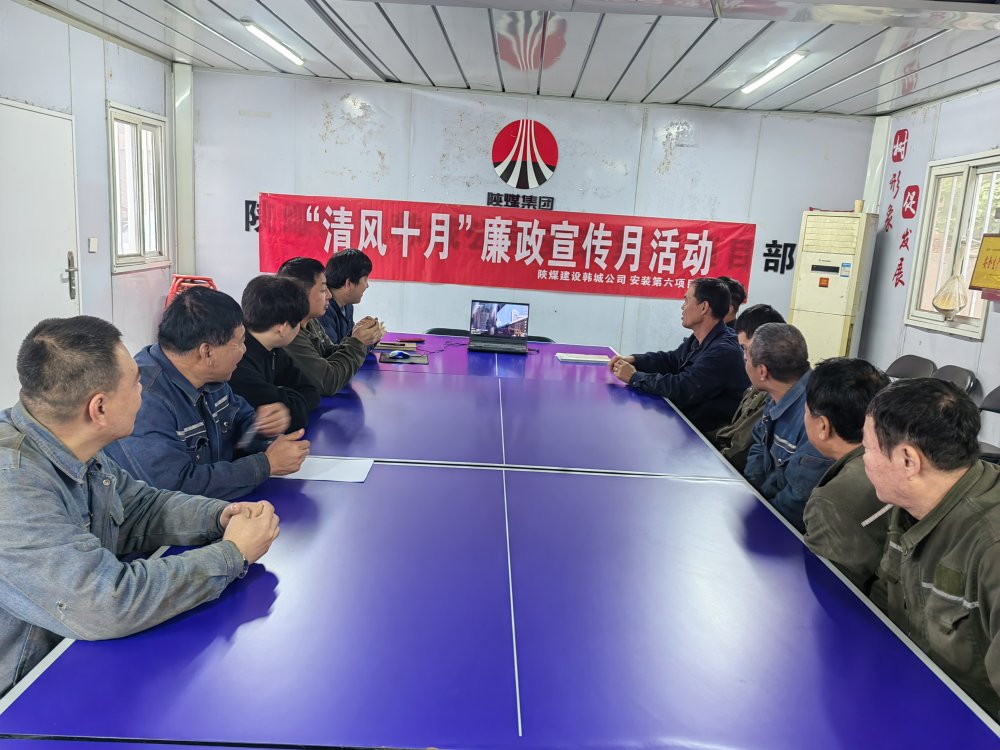陜煤建設(shè)韓城分公司安裝六項目部以“清風十月”活動為抓手，擰緊廉潔“螺絲釘”