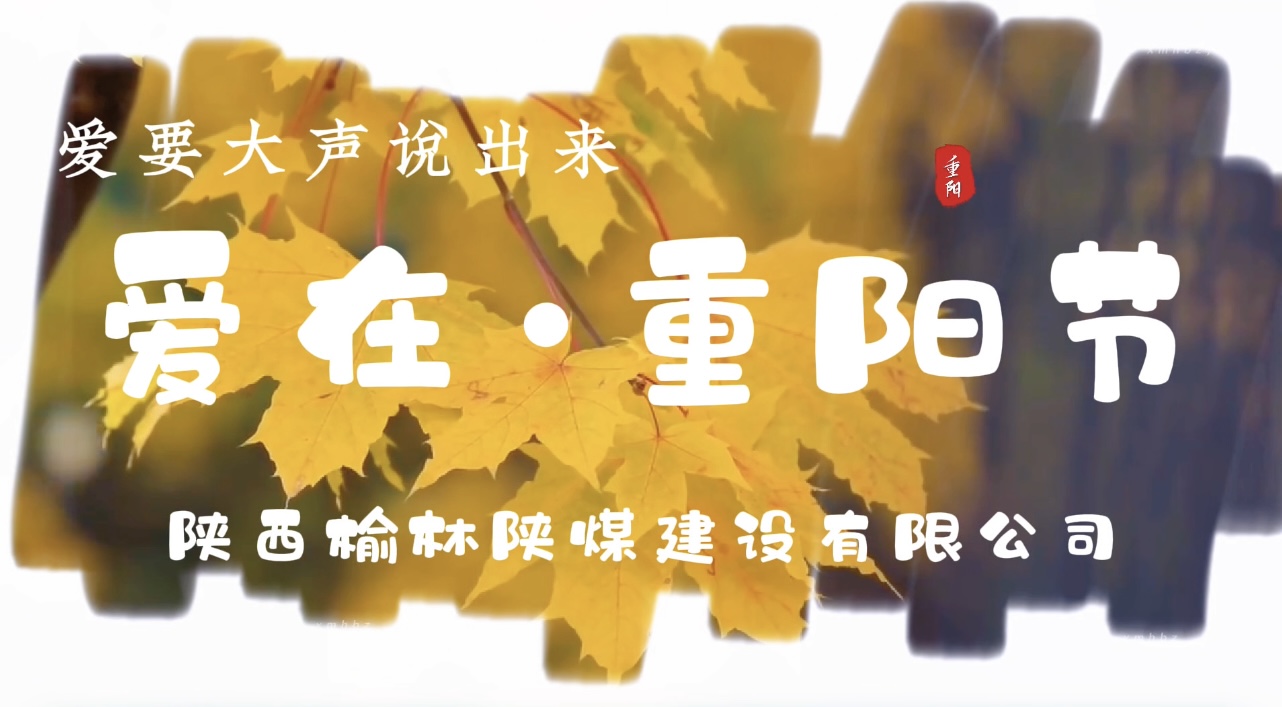 陜煤建設(shè)榆林公司重陽節(jié)特別企劃：愛要大聲說出來