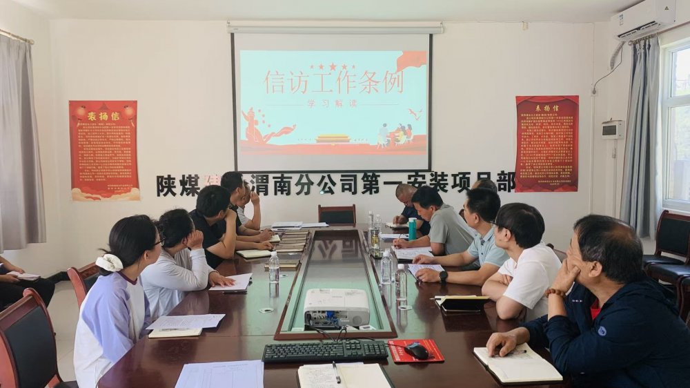 陜煤建設(shè)澄合分公司各基層單位多措并舉織密信訪“防護網(wǎng)” 筑牢項目“穩(wěn)定屏障”