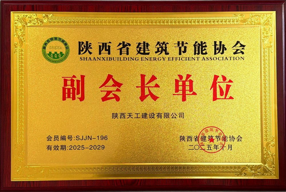 喜訊！陜煤建設天工公司榮獲省建筑節(jié)能協會副會長單位