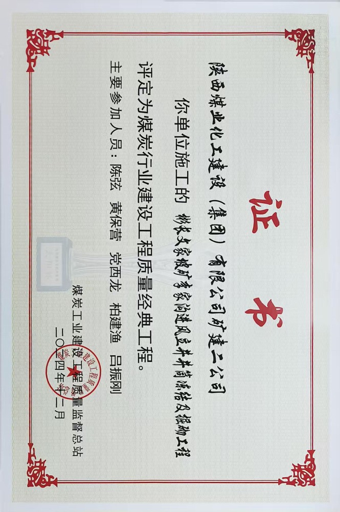 榮譽(yù)＋1！陜煤建設(shè)礦建二公司承建的彬長文家坡礦李家溝進(jìn)風(fēng)立井井筒凍結(jié)及掘砌工程喜獲煤炭行業(yè)建設(shè)工程質(zhì)量經(jīng)典工程