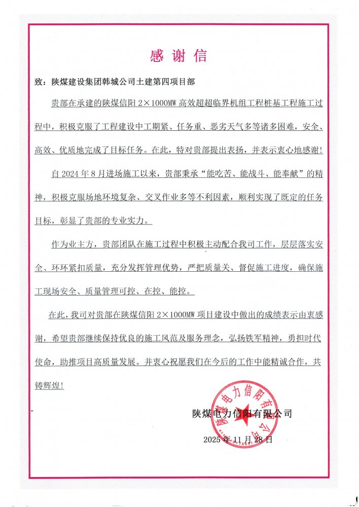 鐵軍“信”戰(zhàn)展擔當！陜煤建設韓城分公司土建四項目部攻堅百萬千瓦機組樁基工程獲重磅贊譽