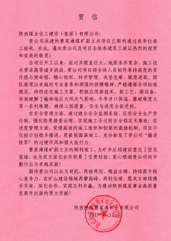 又收賀信啦！陜煤建設(shè)礦建二公司承建超大直徑立井項(xiàng)目喜獲業(yè)主單位賀信