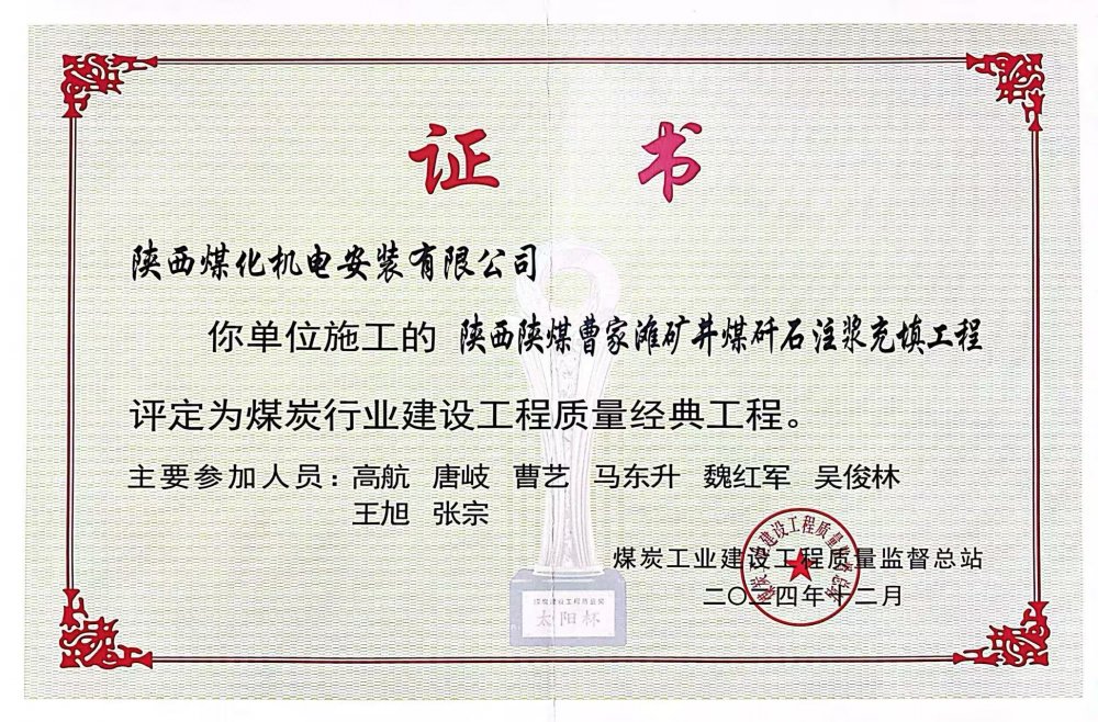 喜報(bào)！陜煤建設(shè)機(jī)電安裝公司榮獲煤炭行業(yè)建設(shè)工程質(zhì)量“經(jīng)典工程”稱號(hào)?