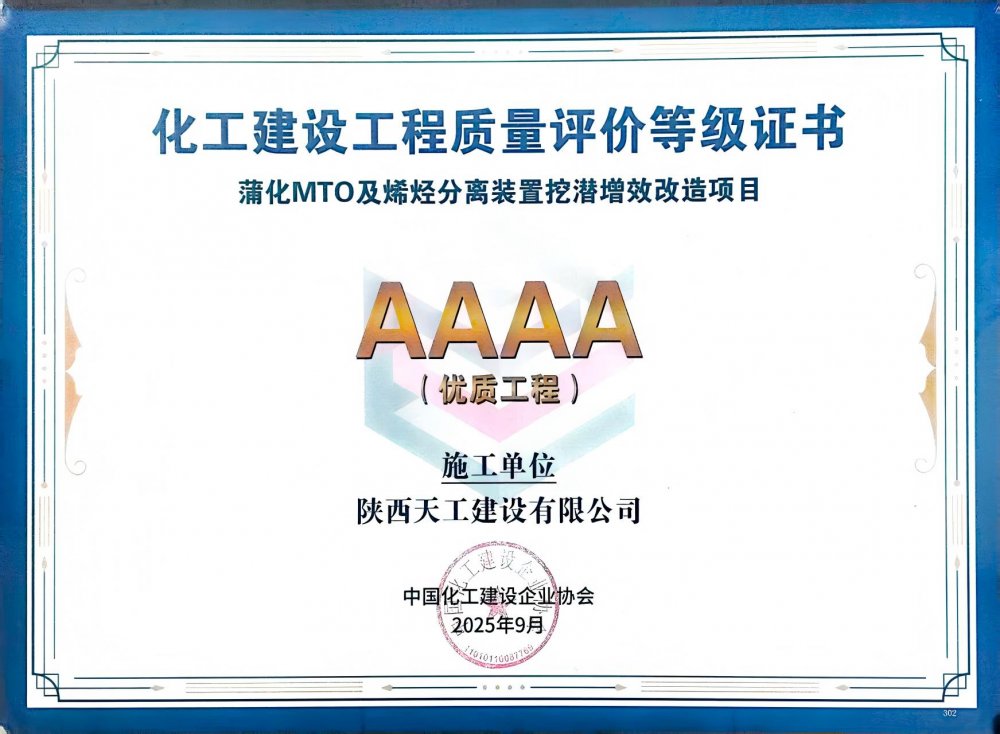 榮耀再添！陜煤建設(shè)天工公司雙項(xiàng)目獲評(píng)中國(guó)化工建設(shè)“4A”優(yōu)質(zhì)工程