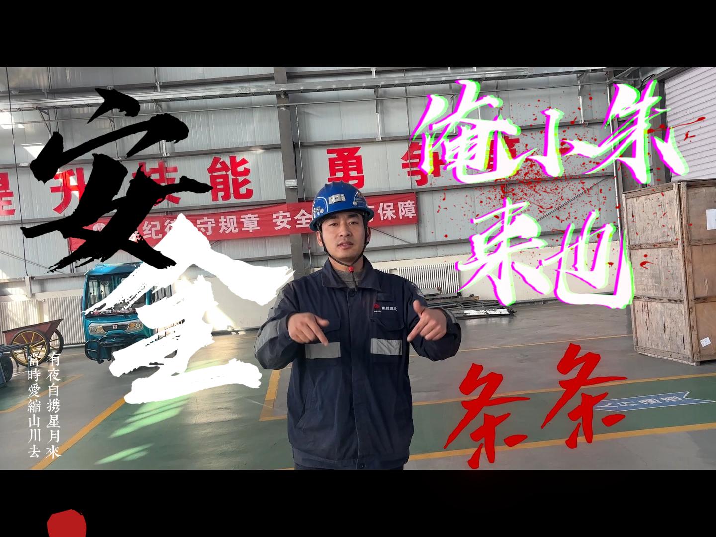 安全生產(chǎn)rap