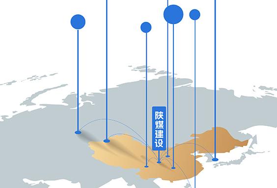 2026-2030年，陜煤建設 品牌拓疆奮進“十五五”