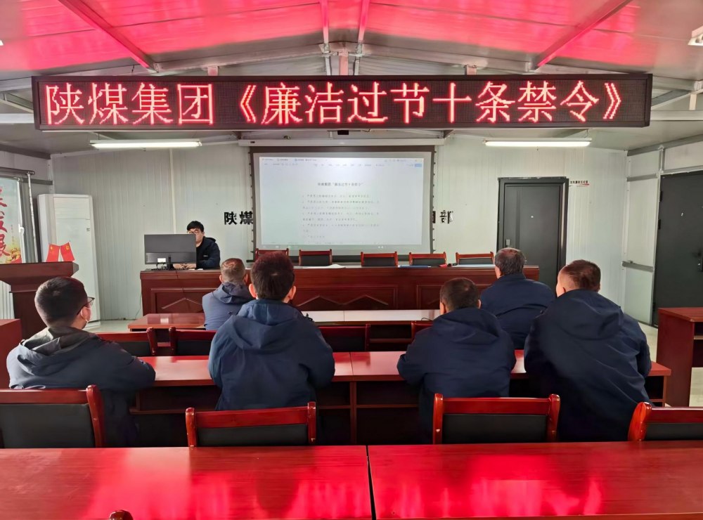 陜煤建設韓城分公司張家峁項目部：筑廉線強作風，清風護航迎新年