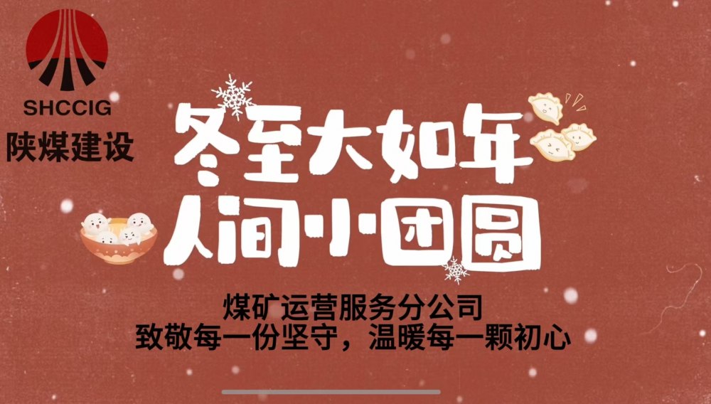 冬至大如年，人間小團(tuán)圓