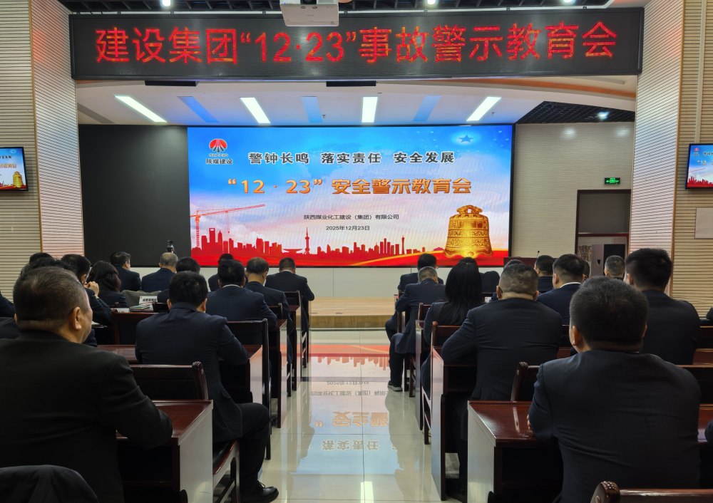 陜煤建設(shè)組織召開“12·23”警示教育會