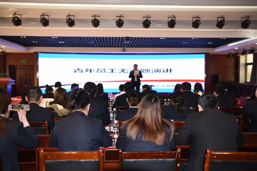 陜煤建設(shè)煤礦運營服務(wù)分公司：辭舊迎新啟新程 青春奮進(jìn)譜華章